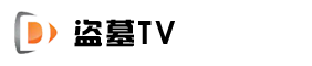 盗墓TV